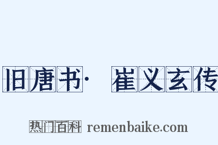 旧唐书·崔义玄传是什么意思的图片